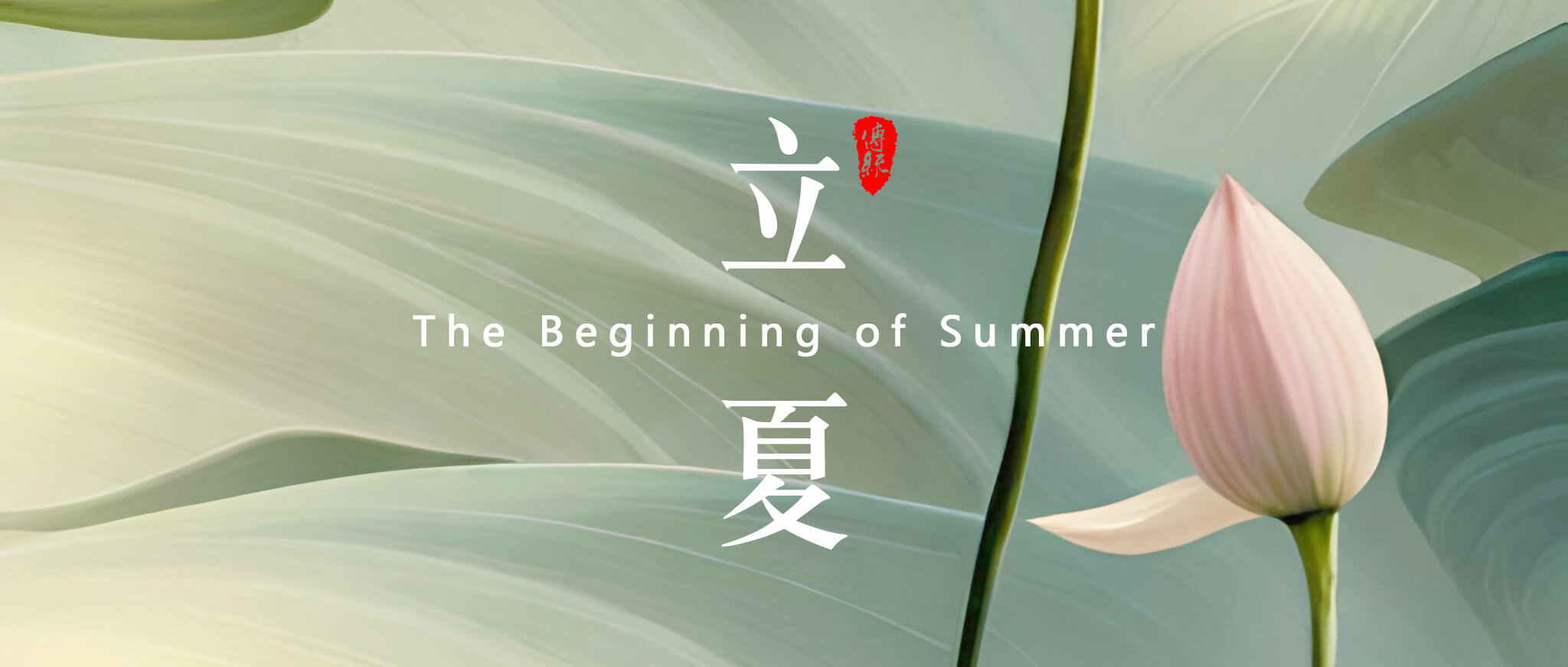 立夏，是二十四節(jié)氣中的第7個(gè)節(jié)氣 - 副本 (2)