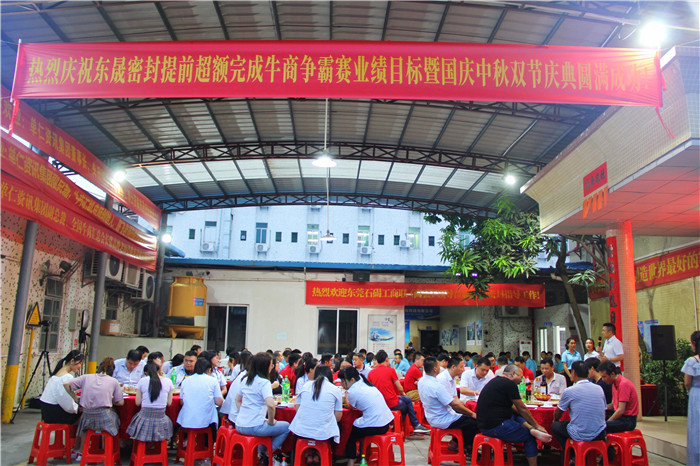 熱烈慶祝愛密特密封超額完成目標(biāo)業(yè)績(jī)既國(guó)慶中秋雙節(jié)慶功晚宴
