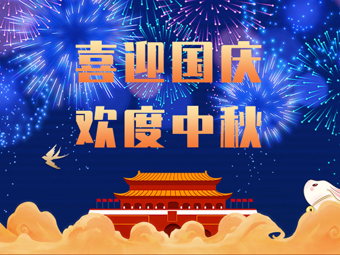 愛密特密封，國(guó)慶中秋放假通知；