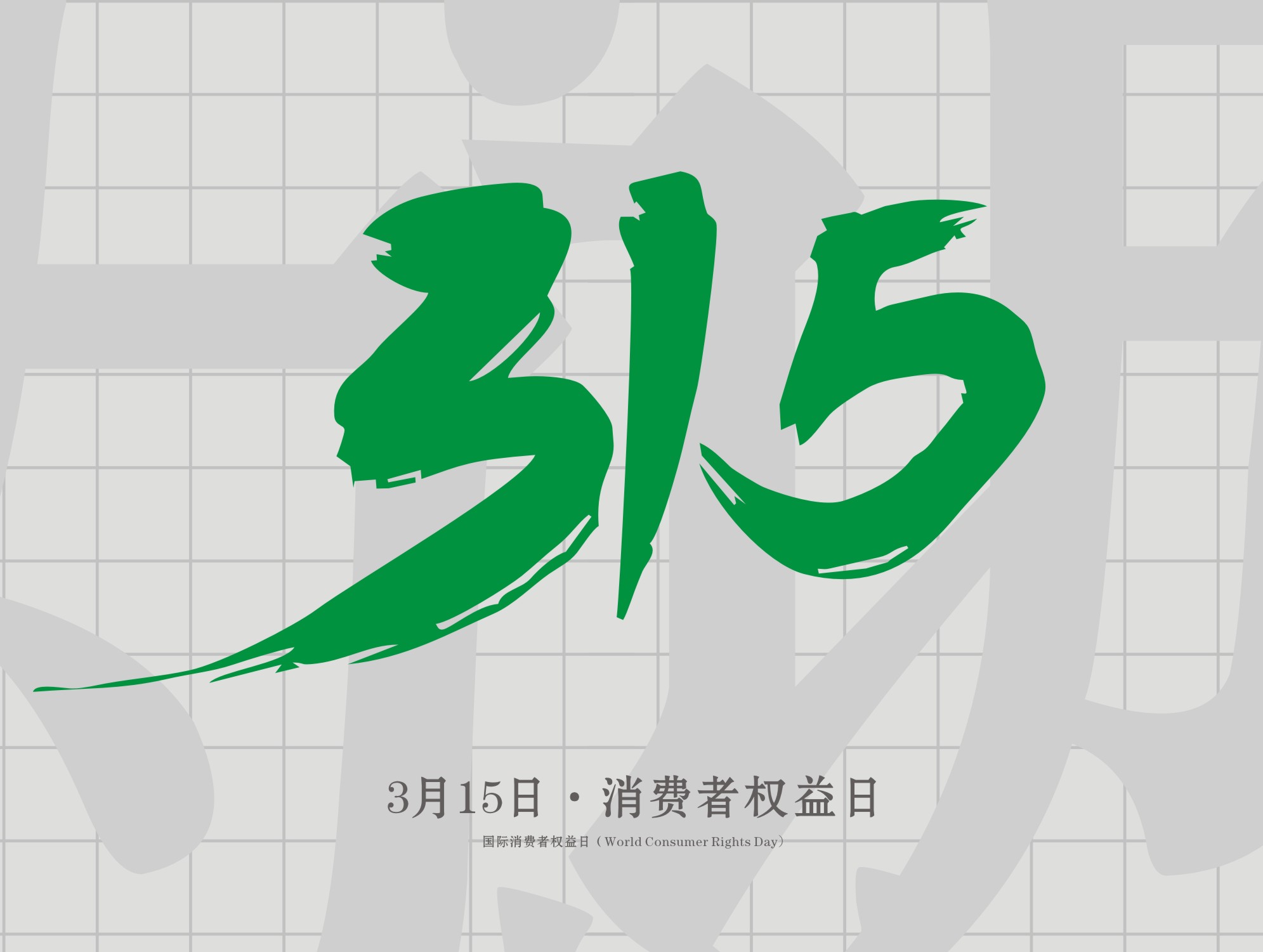 315消費(fèi)者權(quán)益日：誠信為本，以誠相待！