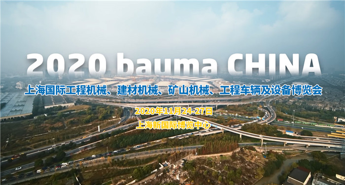 愛(ài)密特密封誠(chéng)邀您參加2020第十屆上海國(guó)際工程機(jī)械博覽會(huì)