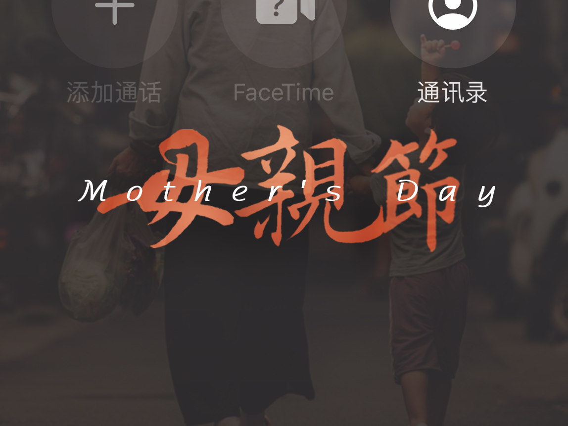 母親節(jié)：用愛譜寫溫暖家庭！