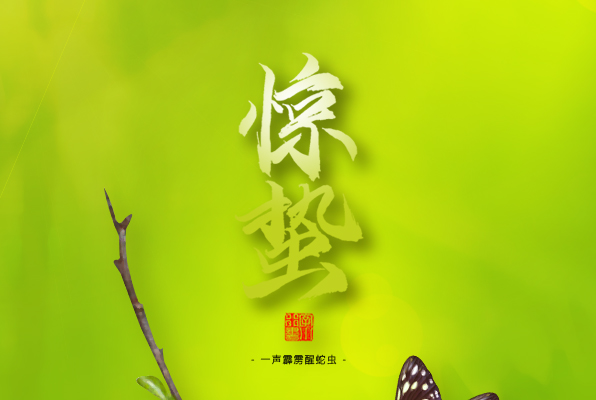 驚蟄，叫醒甜睡的春天！