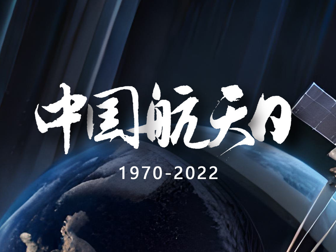 中國航天日：紀(jì)念歷史成就，展望未來前景