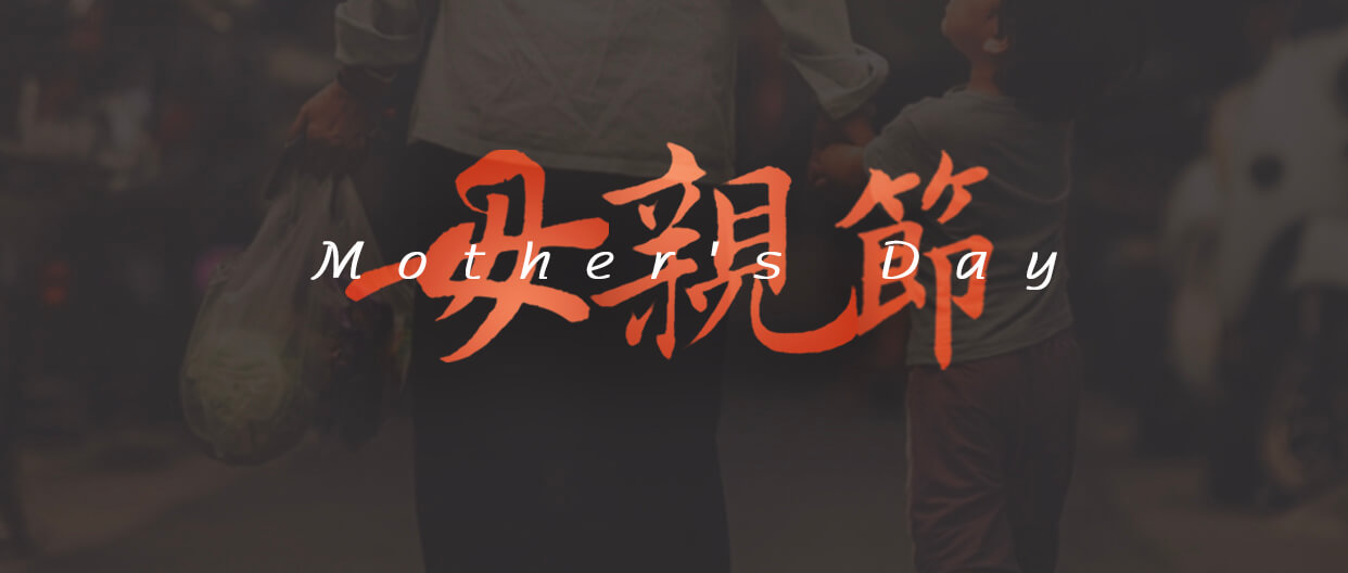 愛密特密封件母親節(jié)海報(bào) (1)