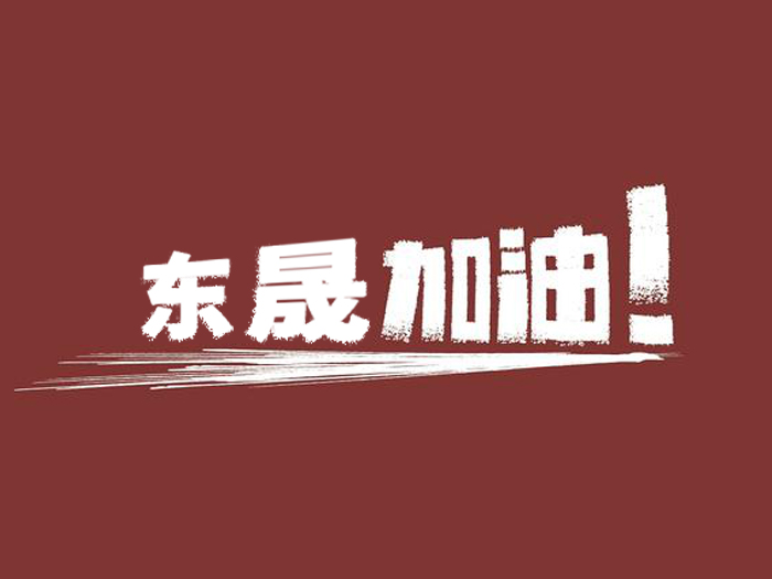 奔向目標(biāo)，邁向遠(yuǎn)方，愛密特密封加油！