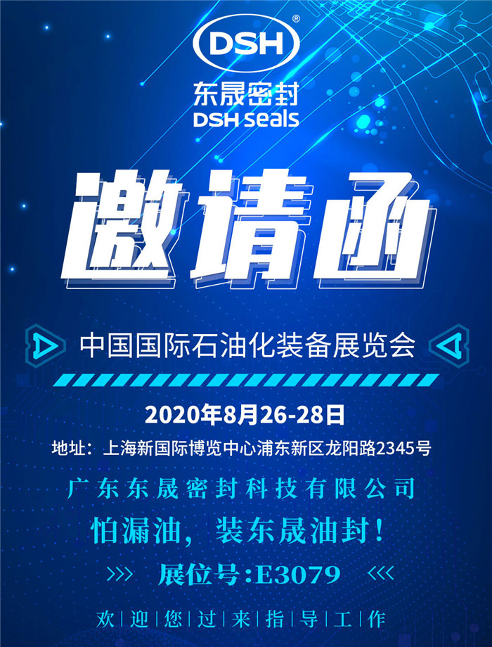 中國國際石油化裝備展覽會(huì)，愛密特密封歡迎您的到來