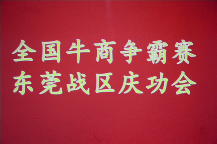 全國(guó)牛商爭(zhēng)霸賽，東莞戰(zhàn)區(qū)慶功會(huì)
