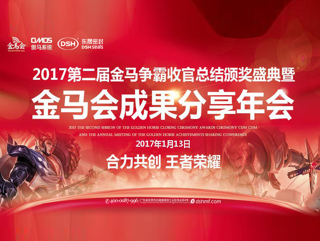 愛密特密封件：2017年第二屆金馬爭霸perfect收官總結(jié)頒獎盛典！