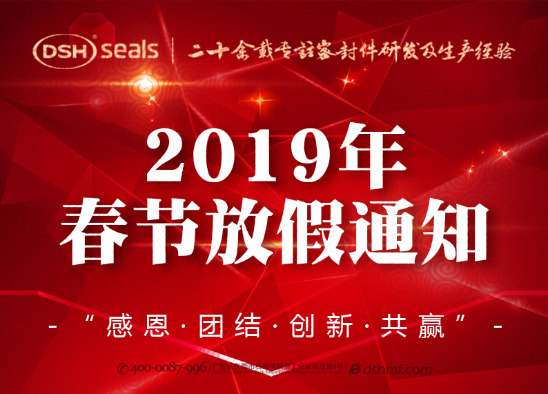 愛(ài)密特密封2019年春節(jié)放假通知！