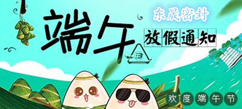 愛密特密封：2018年端午佳節(jié)放假通知！