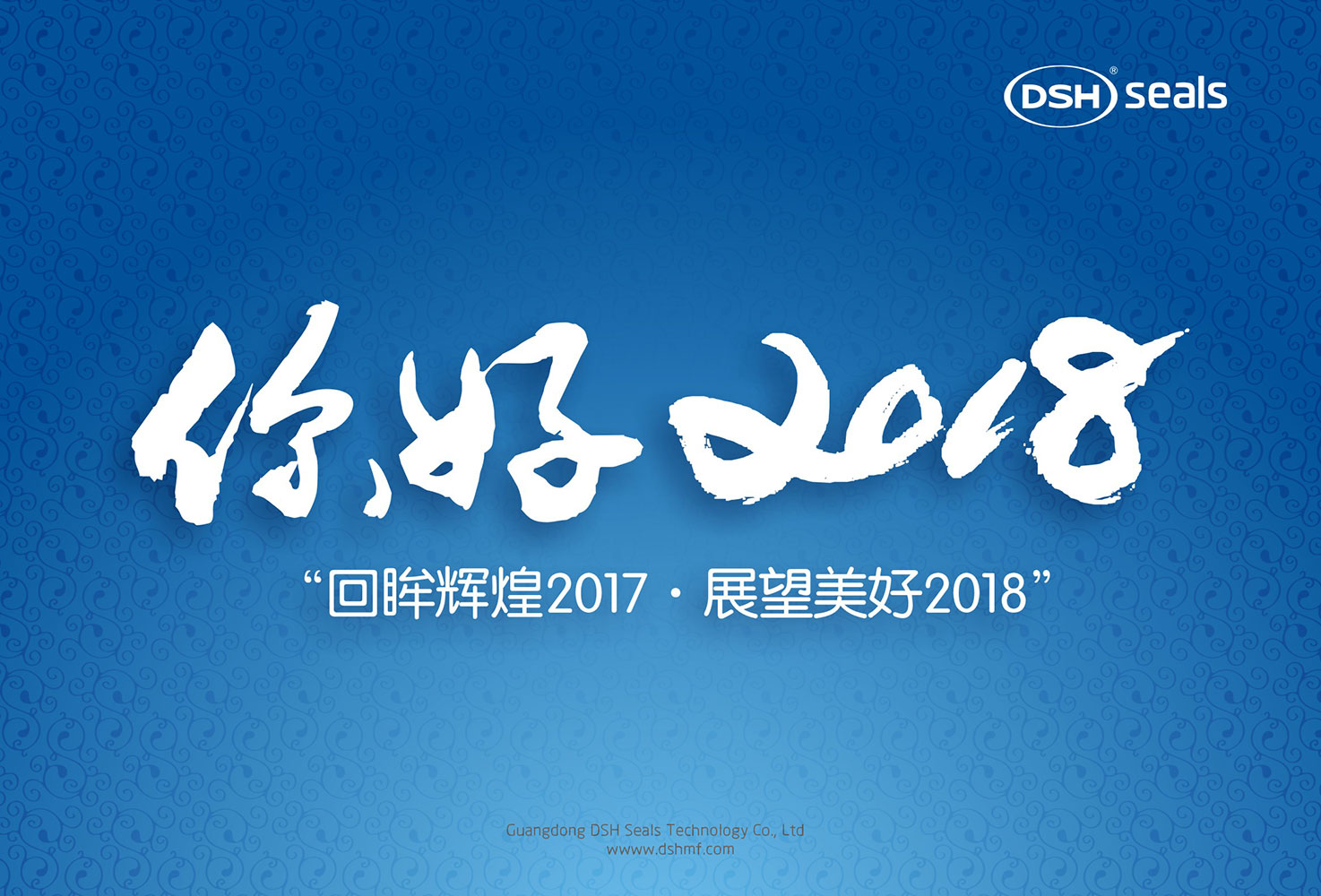 愛密特密封件“回眸輝煌2017·展望美好2018！”