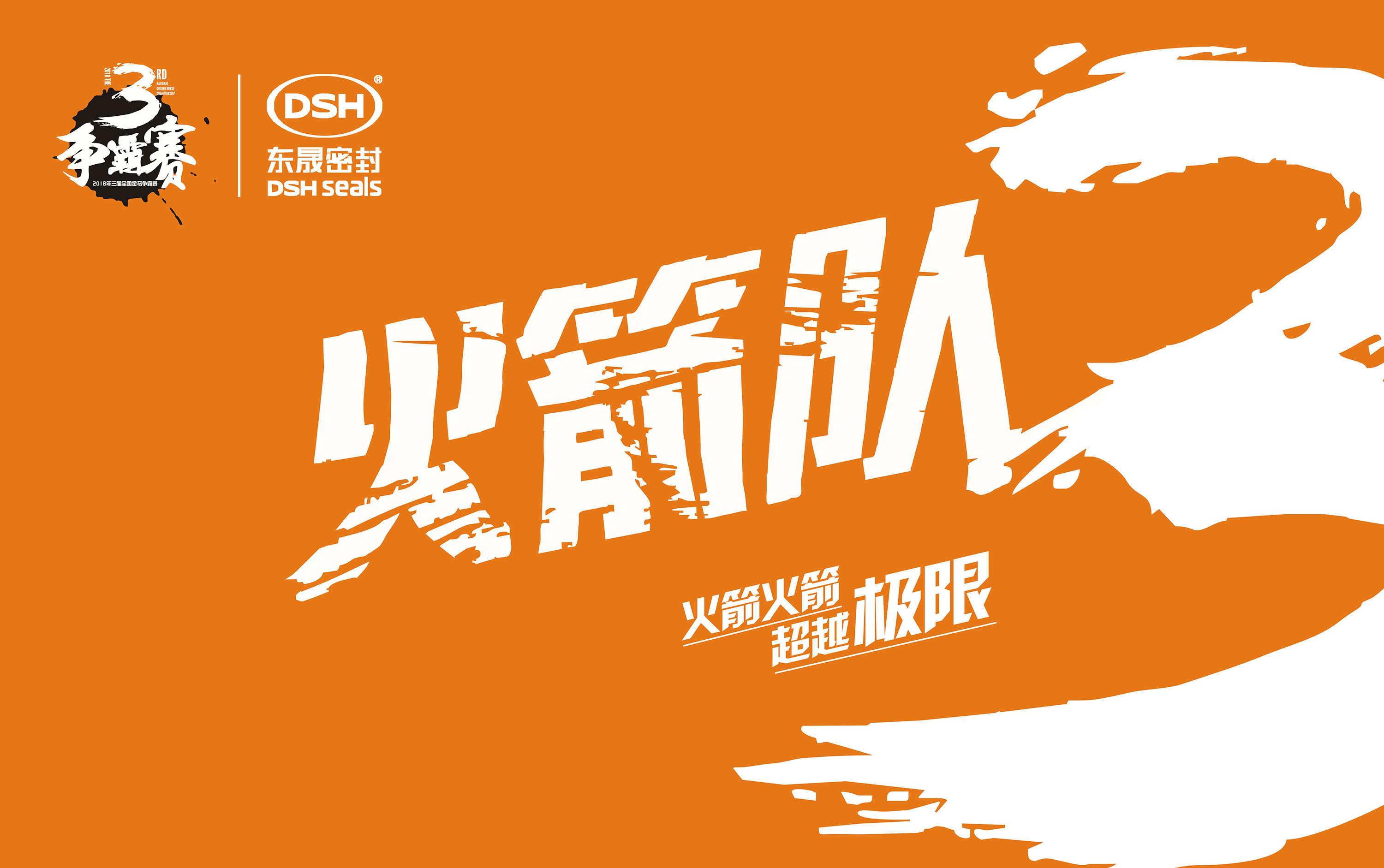 2018年第三屆金馬爭霸賽：“愛密特人”的拓展感想心得體會！