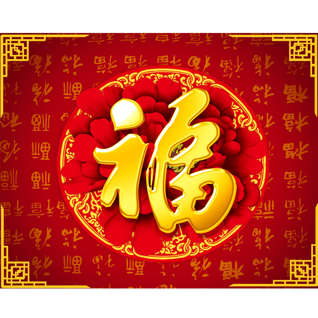 新年大吉，五福臨門